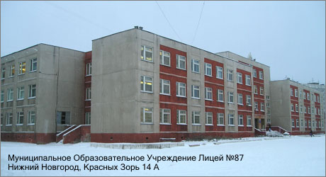 Лицей №87 г.Нижнего Новгорода