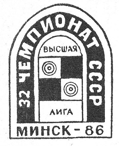 32 чемпионат СССР по международным шашкам среди мужчин, Минск 1986
